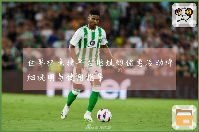 世界杯竞猜平台地址的优惠活动详细说明与使用指导
