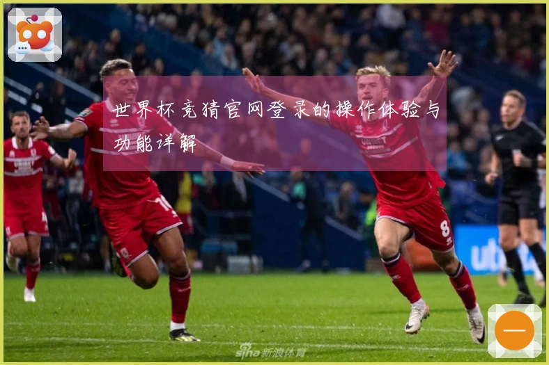 世界杯竞猜官网登录的操作体验与功能详解
