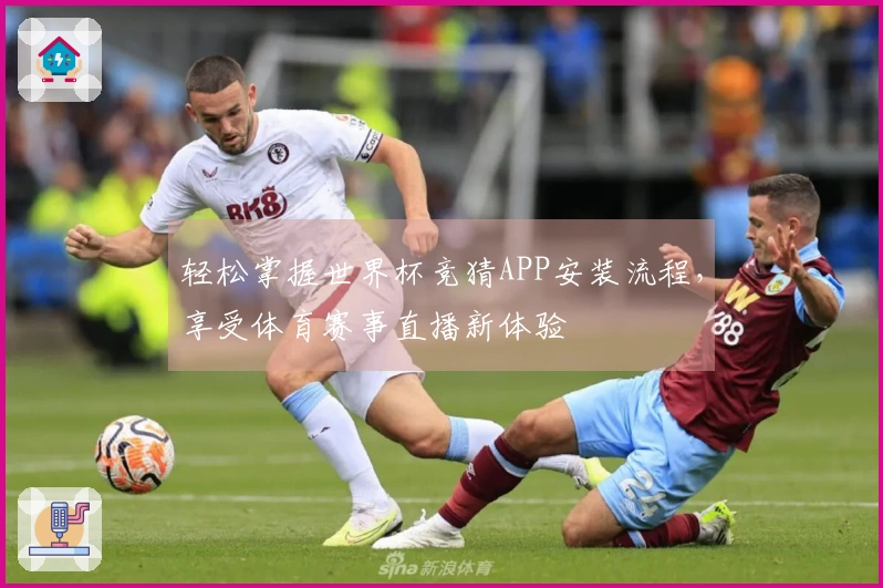 轻松掌握世界杯竞猜APP安装流程,享受体育赛事直播新体验