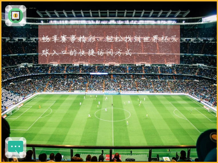 畅享赛事精彩，轻松找到世界杯买球入口的快捷访问方式