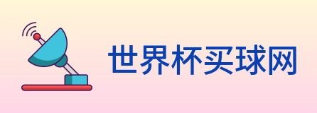 世界杯买球网 logo